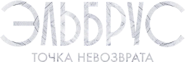 Сериал Эльбрус. Точка невозврата смотреть онлайн