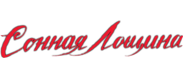 Сонная Лощина