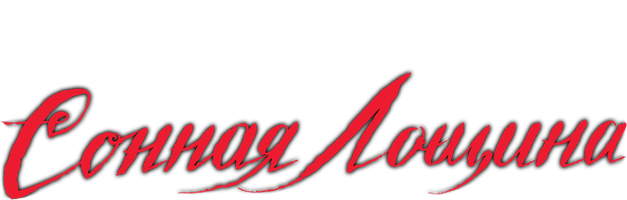 Сонная Лощина (Фильм, 1999)