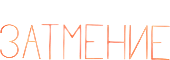 Затмение