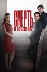 Смерть в объективе