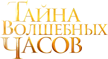 Тайна волшебных часов