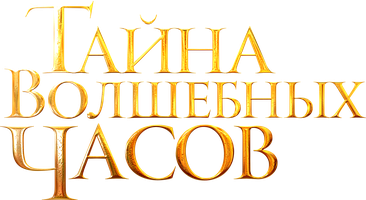 Фильм Тайна волшебных часов