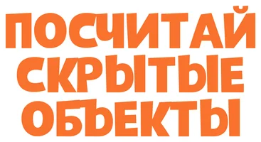 Посчитай скрытые объекты 1 сезон 17 серия