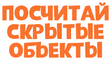 Посчитай скрытые объекты