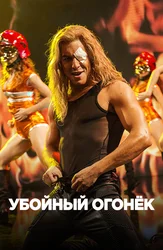 Убойный огонёк