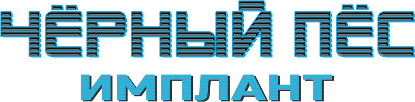 Чёрный пёс. Имплант
