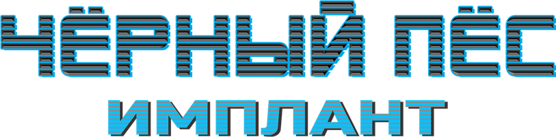 Чёрный пёс. Имплант (Фильм, 2022)