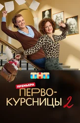 Первокурсницы