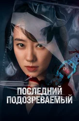 Последний подозреваемый