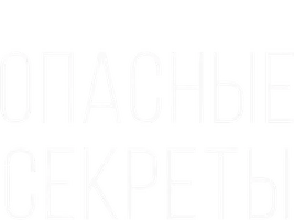 Опасные секреты