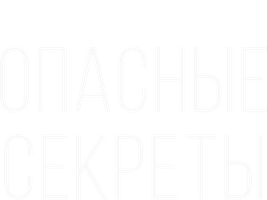 Опасные секреты (Фильм, 2019)