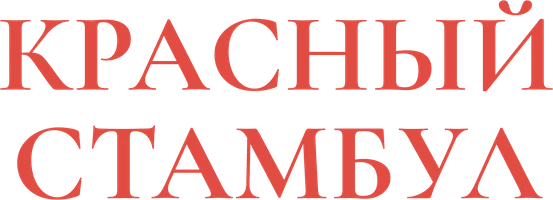 Красный Стамбул