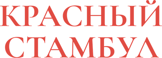 Istanbul qizil (kinolar 2017) - o‘zbek tilida tarjima