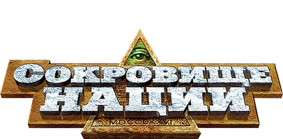 Сокровище нации