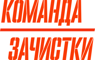 Фильм Команда зачистки смотреть онлайн