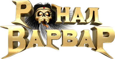 Ронал-варвар (мультфильм 2011)