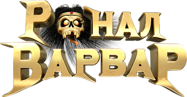 Ронал-варвар (Фильм, 2011)