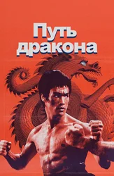 Путь дракона