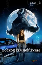 Восход темной луны