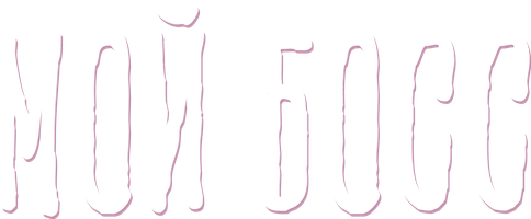 Мой босс 1 сезон смотреть онлайн