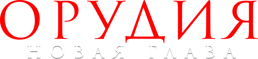 Орудия. Новая глава