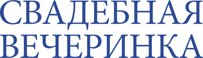 Фильм Свадебная вечеринка