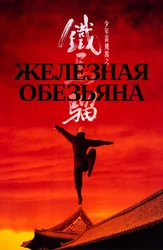 Железная обезьяна