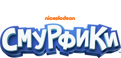 Смурфики