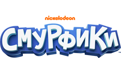 Смурфики 1 сезон 1 серия - Смурф-Фу / Заботливый папа