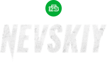 Nevskiy (seriallar 2015) - o‘zbek tilida tarjima