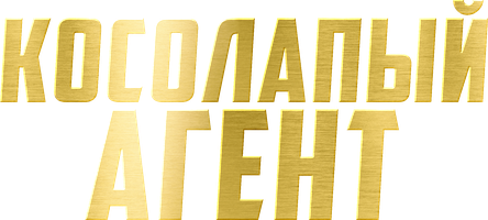 Мультфильм Косолапый агент