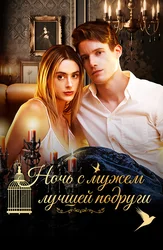 Ночь с мужем лучшей подруги