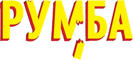 Румба