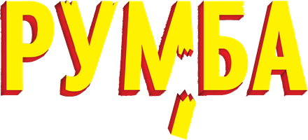 Румба (Фильм, 2008)