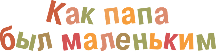 Как папа был маленьким