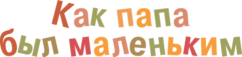 Как папа был маленьким