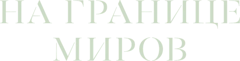 На границе миров
