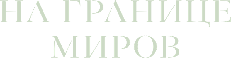 Dunyo chegarasida (kinolar 2018) - o‘zbek tilida tarjima