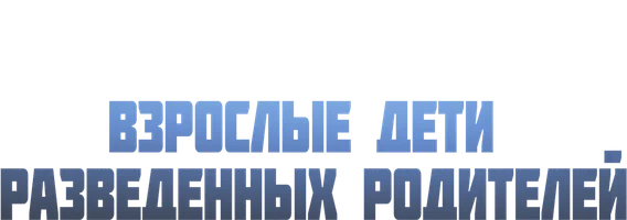 Фильм Взрослые дети разведённых родителей