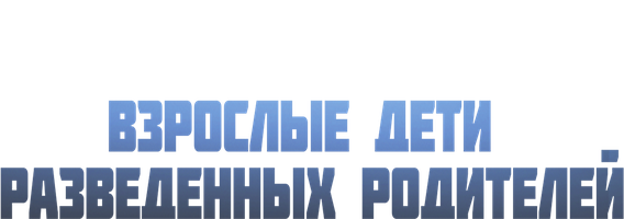 Фильм Взрослые дети разведённых родителей