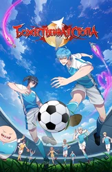 Божественная стопа