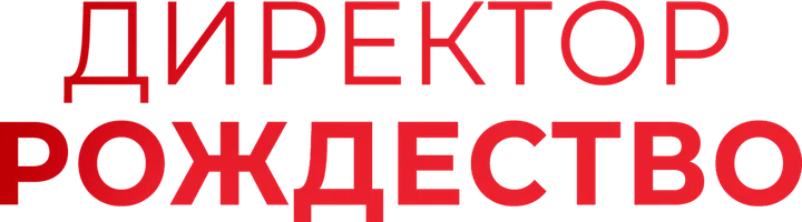 Директор Рождество
