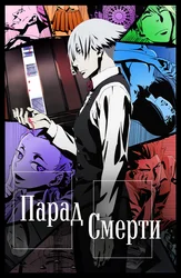 Парад смерти