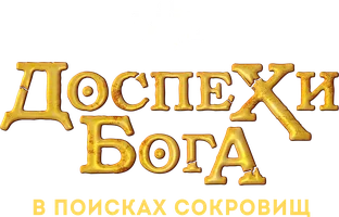 Фильм Доспехи Бога: В поисках сокровищ смотреть онлайн