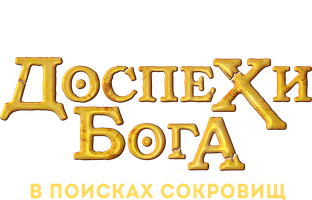 Фильм Доспехи бога: В поисках сокровищ