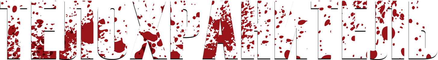 Телохранитель (Фильм, 2022)