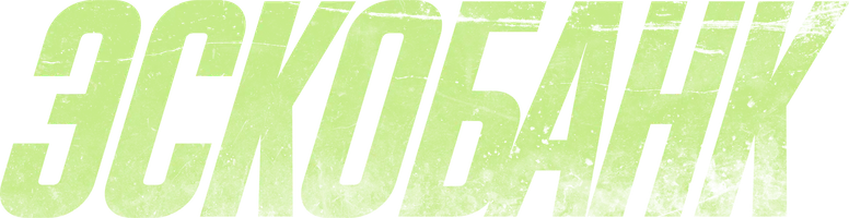 Фильм Эскобанк