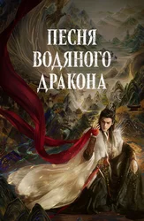 Песня водяного дракона