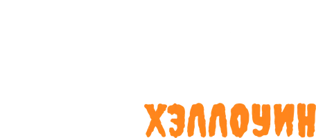 Буба. Хэллоуин